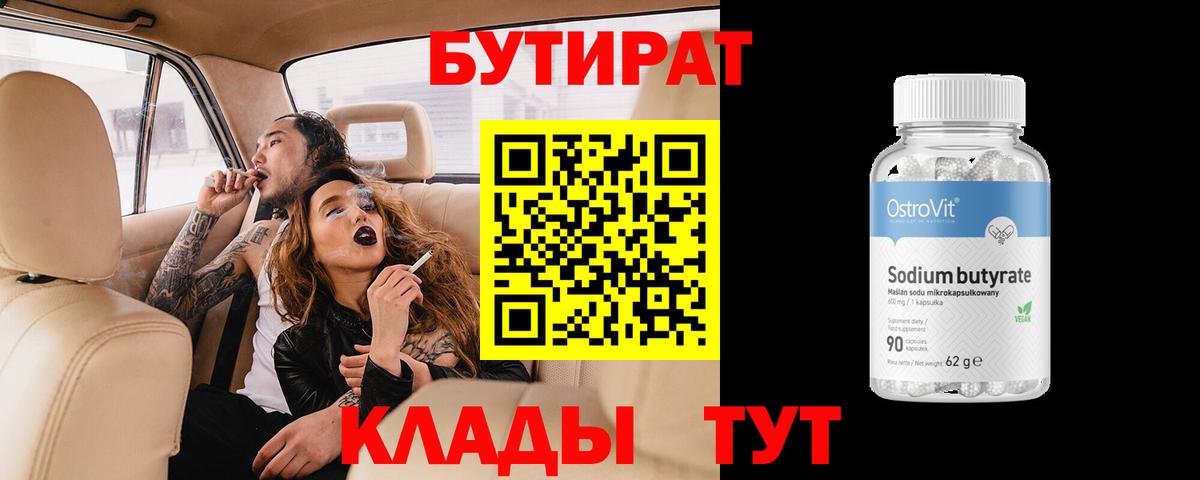 Великий Новгород  БУТИРАТ бутандиол  Вход с VPN 