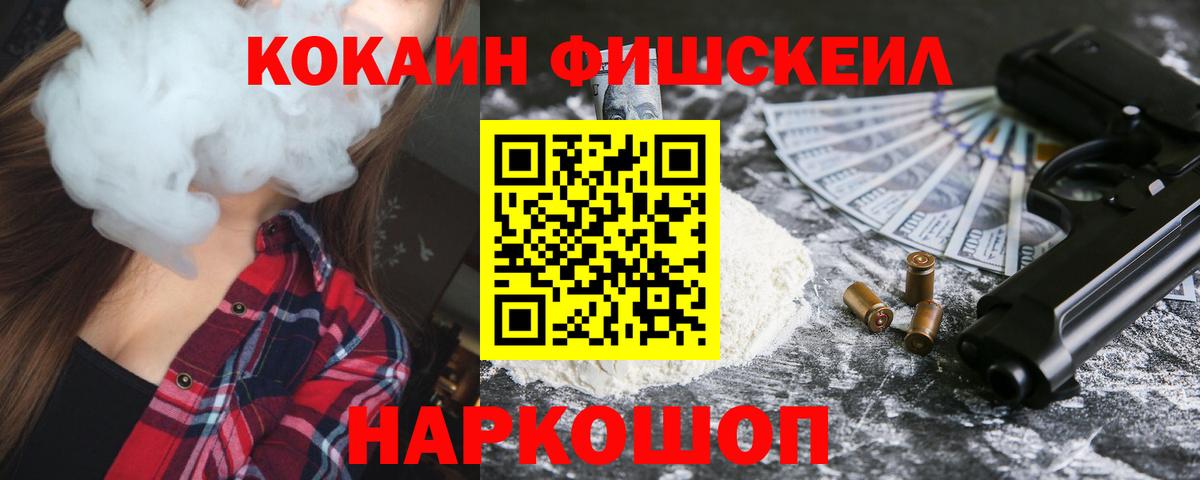 КОКАИН FishScale  Вход с VPN  Великий Новгород 