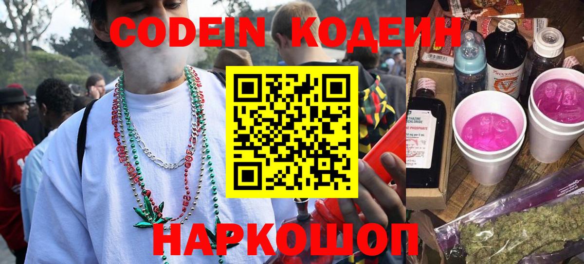 Великий Новгород  Codein Purple Drank  Кодеиновый сироп Lean Purple Drank  Вход с VPN 
